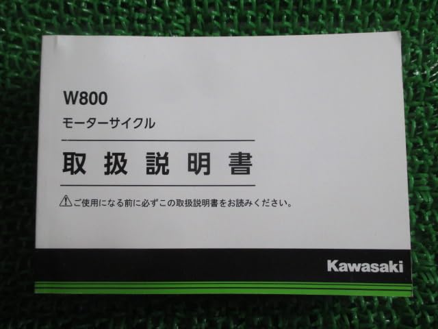 カワサキ　W800 サービスマニュアル＋取扱説明書 2012年 W800サービスマニュアル整備解説書 - MURASHIMA OnLineShop